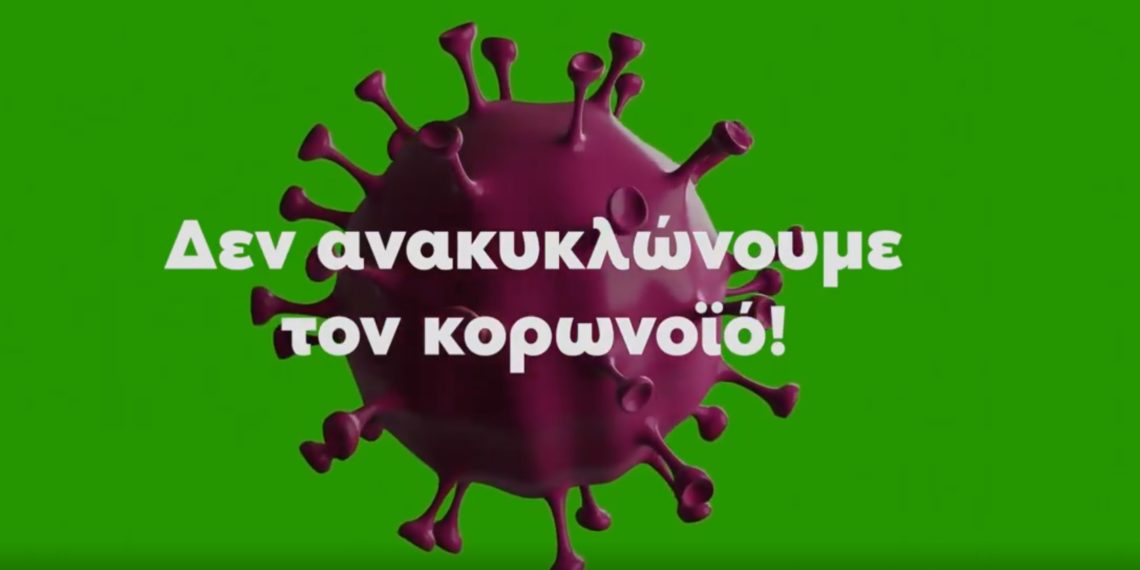 Ας μην ανακυκλώνουμε τον κορωνοϊό