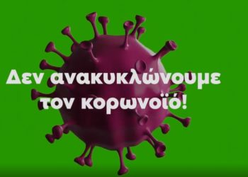 Ας μην ανακυκλώνουμε τον κορωνοϊό
