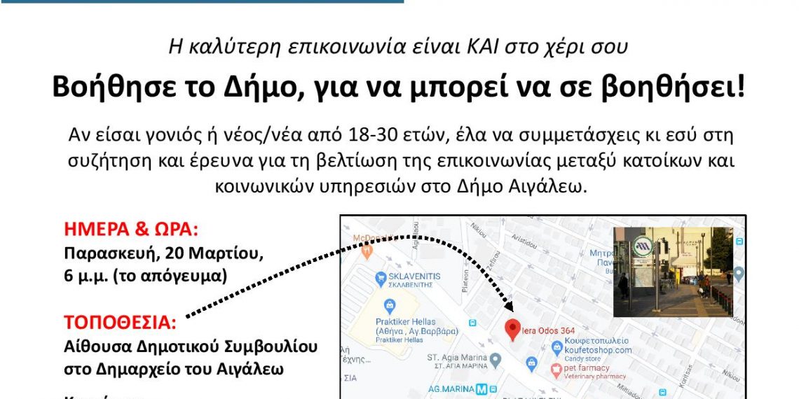 Πρόσκληση σε έρευνα του Πανεπιστημίου Rutgers σε συνεργασία με τον δήμο Αιγάλεω