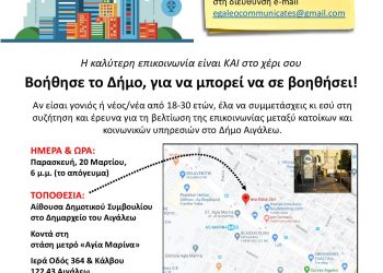 Πρόσκληση σε έρευνα του Πανεπιστημίου Rutgers σε συνεργασία με τον δήμο Αιγάλεω