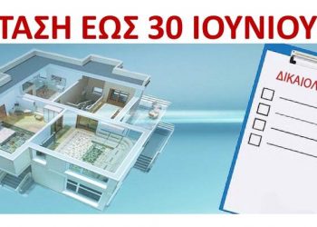 Παράταση έως 30 Ιουνίου για τις δηλώσεις αδήλωτων τετραγωνικών