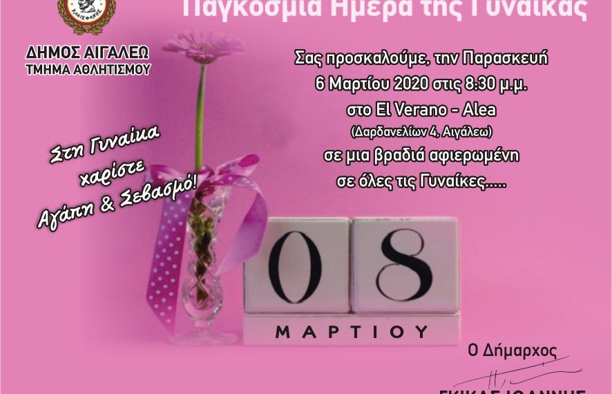 Ετήσιος χορός τμήματος αθλητισμού δήμου Αιγάλεω