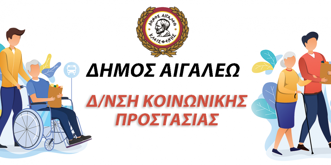 Ο δήμος Αιγάλεω ενισχύει την Παροχή Υπηρεσιών Κοινωνικής Φροντίδας και Αλληλεγγύης