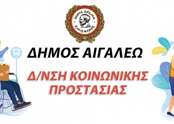Ο δήμος Αιγάλεω ενισχύει την Παροχή Υπηρεσιών Κοινωνικής Φροντίδας και Αλληλεγγύης