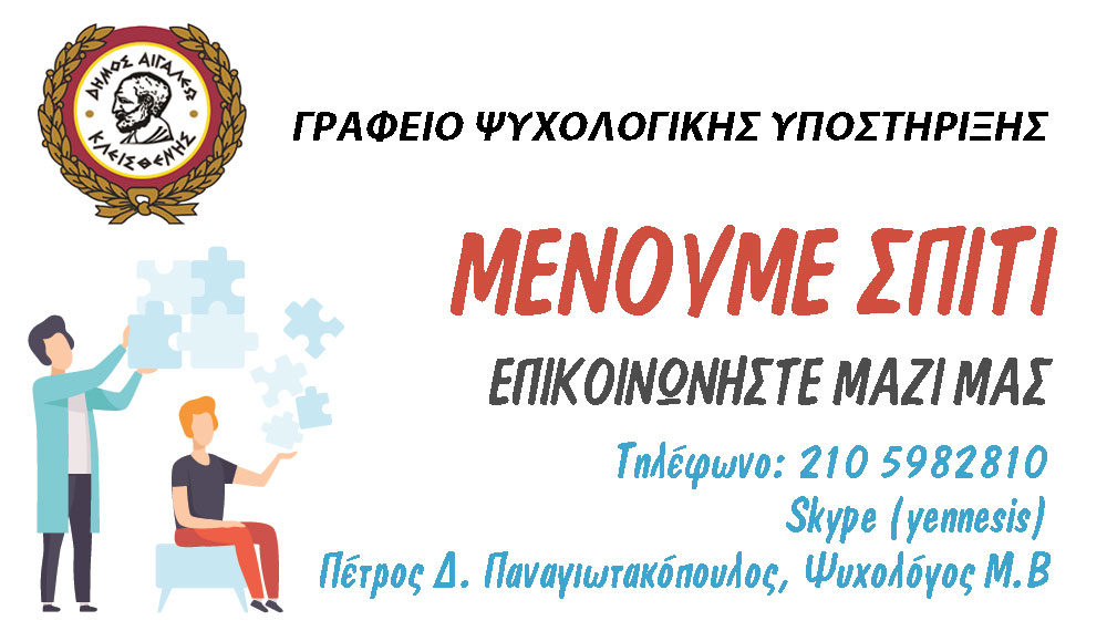 Το γραφείο ψυχολογικής υποστήριξης κοντά στους δημότες