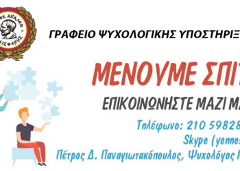 Το γραφείο ψυχολογικής υποστήριξης κοντά στους δημότες