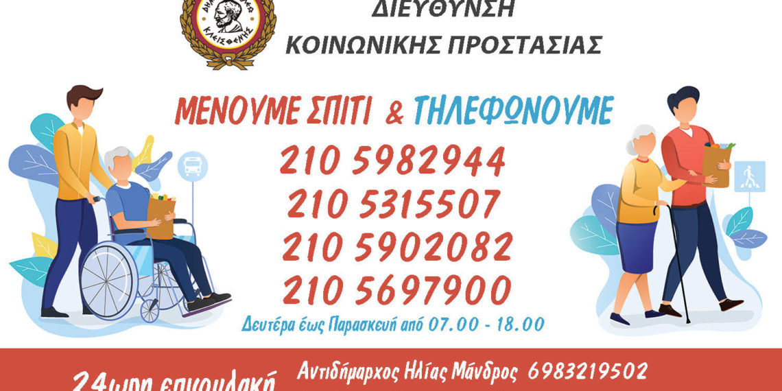 Σε επιφυλακή η Δ/νση Κοινωνικής Προστασίας