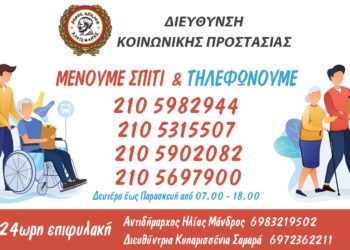 Σε επιφυλακή η Δ/νση Κοινωνικής Προστασίας