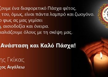 Καλή Ανάσταση και Καλό Πάσχα!