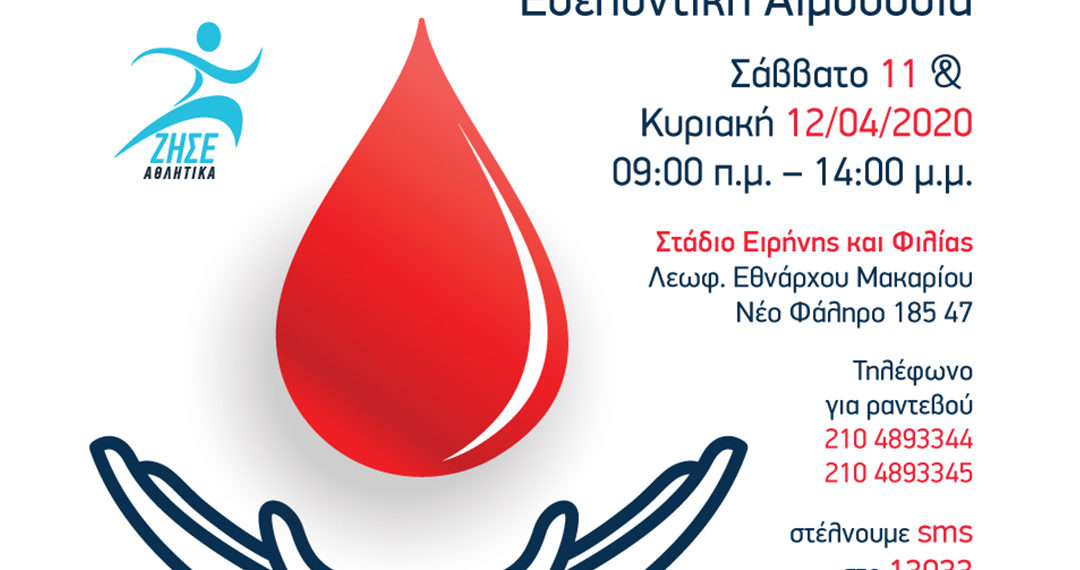 Εθελοντική αιμοδοσία στο Σ.Ε.Φ. με στήριξη του δήμου Αιγάλεω