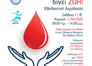 Εθελοντική αιμοδοσία στο Σ.Ε.Φ. με στήριξη του δήμου Αιγάλεω