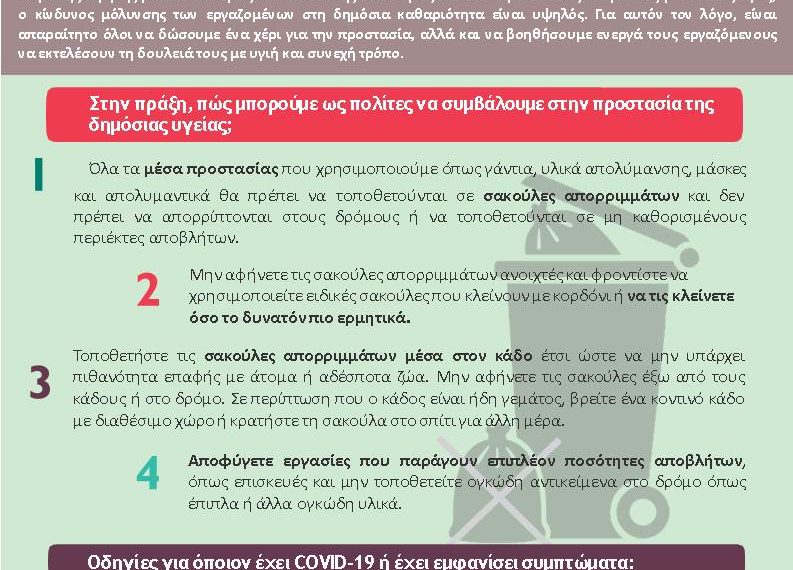 Οδηγίες για τον κορωνοϊό COVID-19 και τη διαχείριση απορριμμάτων