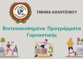 Μένουμε σπίτι και γυμναζόμαστε