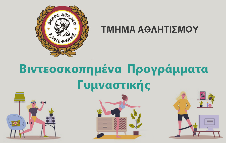 Μένουμε σπίτι και γυμναζόμαστε