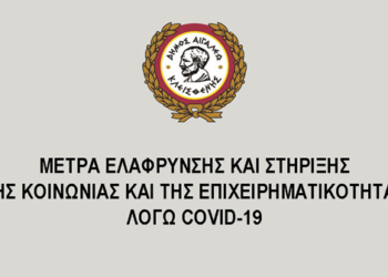 Μέτρα ελάφρυνσης και στήριξης της κοινωνίας και της επιχειρηματικότητας λόγω Covid-19