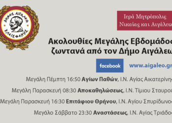 Ζωντανά μέσω ίντερνετ ακολουθίες της Μεγάλης Εβδομάδας στο Αιγάλεω