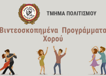 Βιντεοσκοπημένα Προγράμματα Χορού