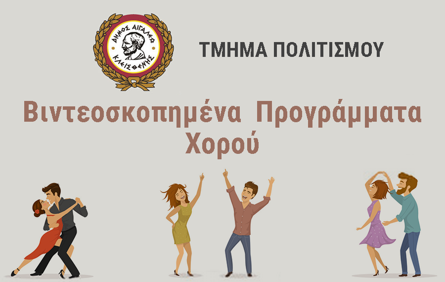 Βιντεοσκοπημένα Προγράμματα Χορού
