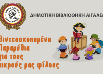 Παραμύθια για παιδιά από τη δημοτική βιβλιοθήκη Αιγάλεω