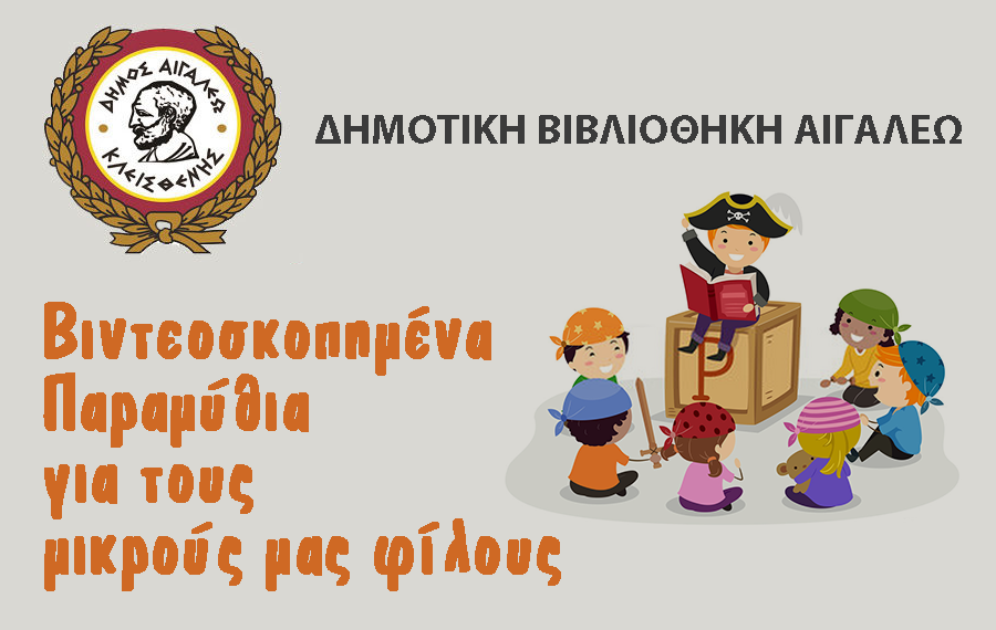 Παραμύθια για παιδιά από τη δημοτική βιβλιοθήκη Αιγάλεω