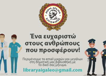 Ένα ευχαριστώ σε όσους προσφέρουν μέσω της δημοτικής βιβλιοθήκης