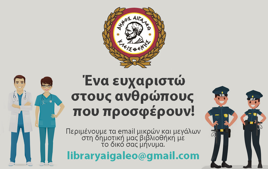 Ένα ευχαριστώ σε όσους προσφέρουν μέσω της δημοτικής βιβλιοθήκης