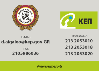 Εξυπηρέτηση στο ΚΕΠ Αιγάλεω κατόπιν προσυνεννόησης