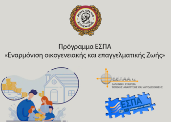 Πρόγραμμα ΕΣΠΑ «Εναρμόνιση οικογενειακής και επαγγελματικής Ζωής»