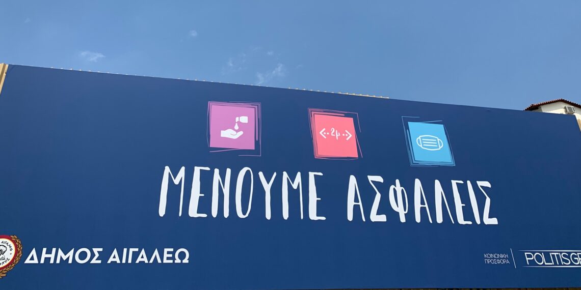 Μένουμε ασφαλείς στο Αιγάλεω