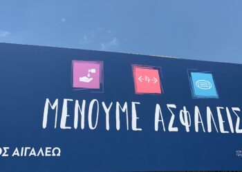 Μένουμε ασφαλείς στο Αιγάλεω