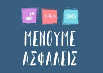 Συνεχίζουμε υπεύθυνα.