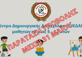 Παράταση έως 31 Μαΐου για τη συμμετοχή στα ΚΔΑΠ