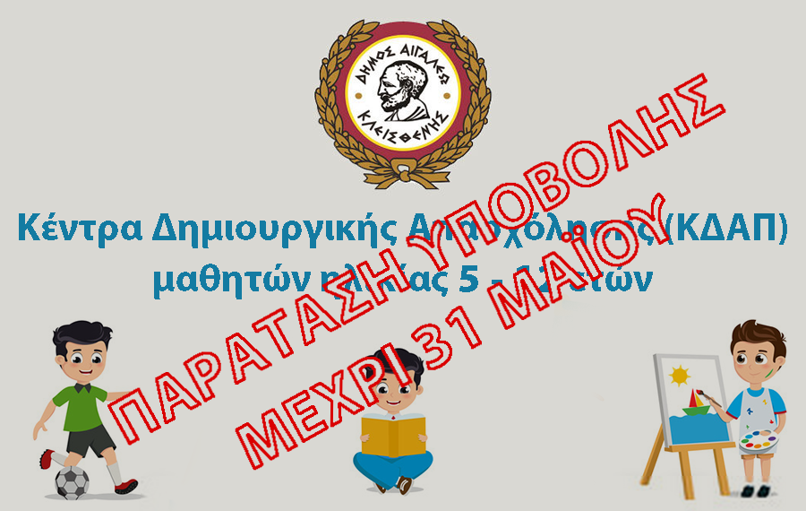 Παράταση έως 31 Μαΐου για τη συμμετοχή στα ΚΔΑΠ