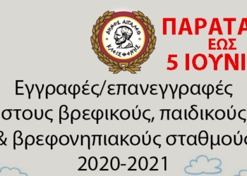 Παράταση εγγραφών στους παιδικούς σταθμούς