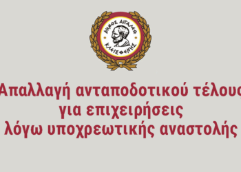 Απαλλαγή ανταποδοτικού τέλους για επιχειρήσεις λόγω υποχρεωτικής αναστολής