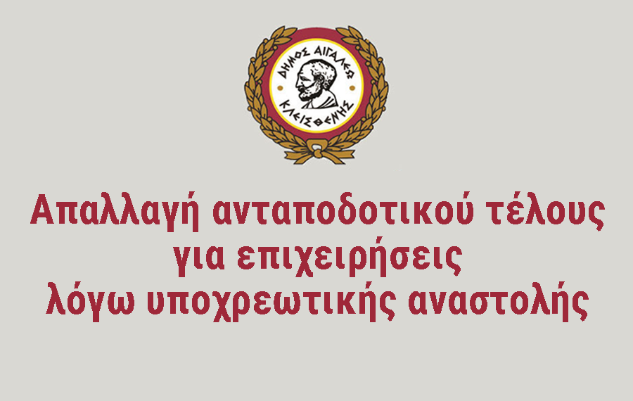 Απαλλαγή ανταποδοτικού τέλους για επιχειρήσεις λόγω υποχρεωτικής αναστολής