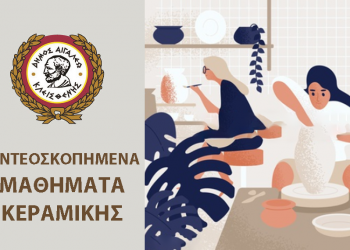 Μαθήματα κεραμικής #1