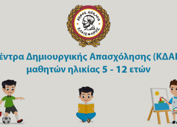 Δημιουργική απασχόληση για τα παιδιά 5-12 ετών