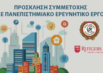 Πρόσκληση σε έρευνα του Πανεπιστημίου Rutgers σε συνεργασία με τον δήμο Αιγάλεω