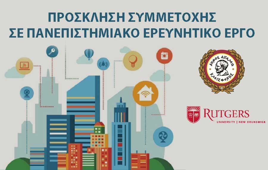 Πρόσκληση σε έρευνα του Πανεπιστημίου Rutgers σε συνεργασία με τον δήμο Αιγάλεω