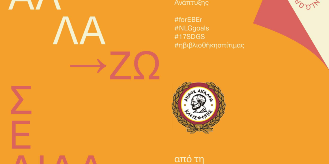 ΑλλάΖω Σελίδα… από τη βιβλιοθήκη ↔ στο σπίτι