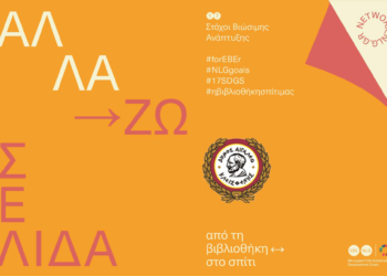 ΑλλάΖω Σελίδα… από τη βιβλιοθήκη ↔ στο σπίτι