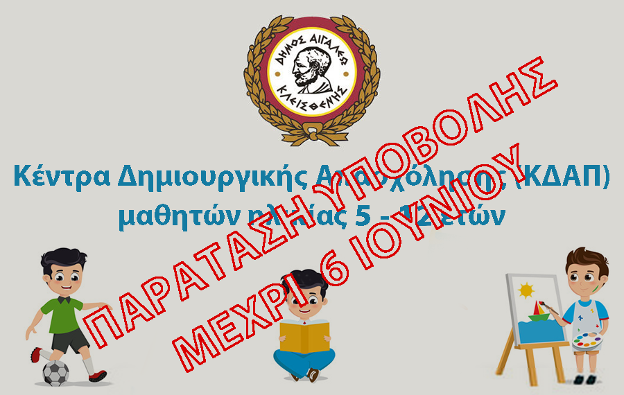 Παράταση έως 6 Ιουνίου για τη συμμετοχή στα ΚΔΑΠ