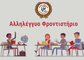 Αλληλέγγυο Φροντιστήριο για μαθητές 2020-2021