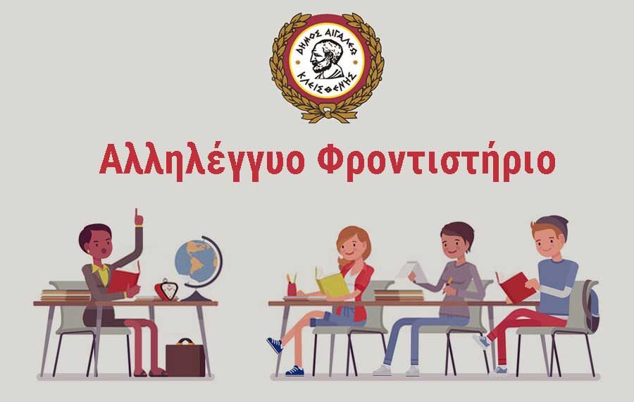 Αλληλέγγυο Φροντιστήριο για μαθητές 2020-2021