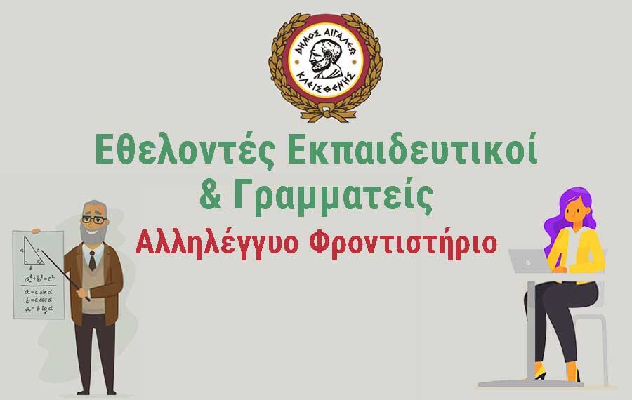 Εθελοντές εκπαιδευτικοί και γραμματείς για το αλληλέγγυο φροντιστήριο Αιγάλεω