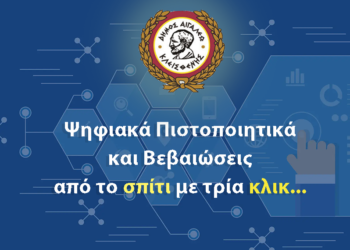 Ψηφιακά πιστοποιητικά από το σπίτι στο Αιγάλεω