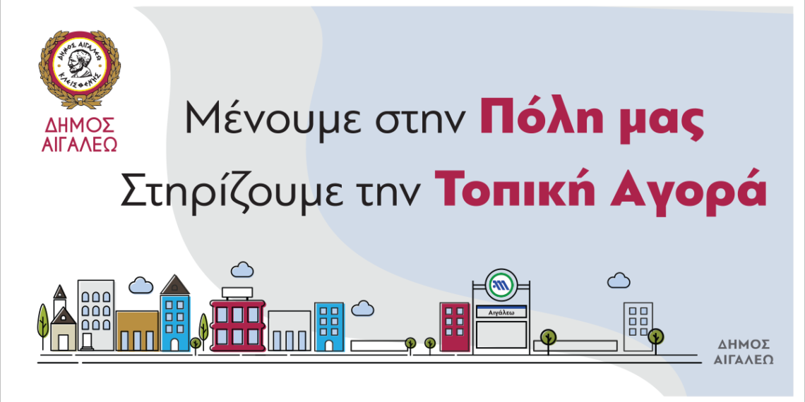 Μένουμε στην πόλη μας – Στηρίζουμε την τοπική αγορά!