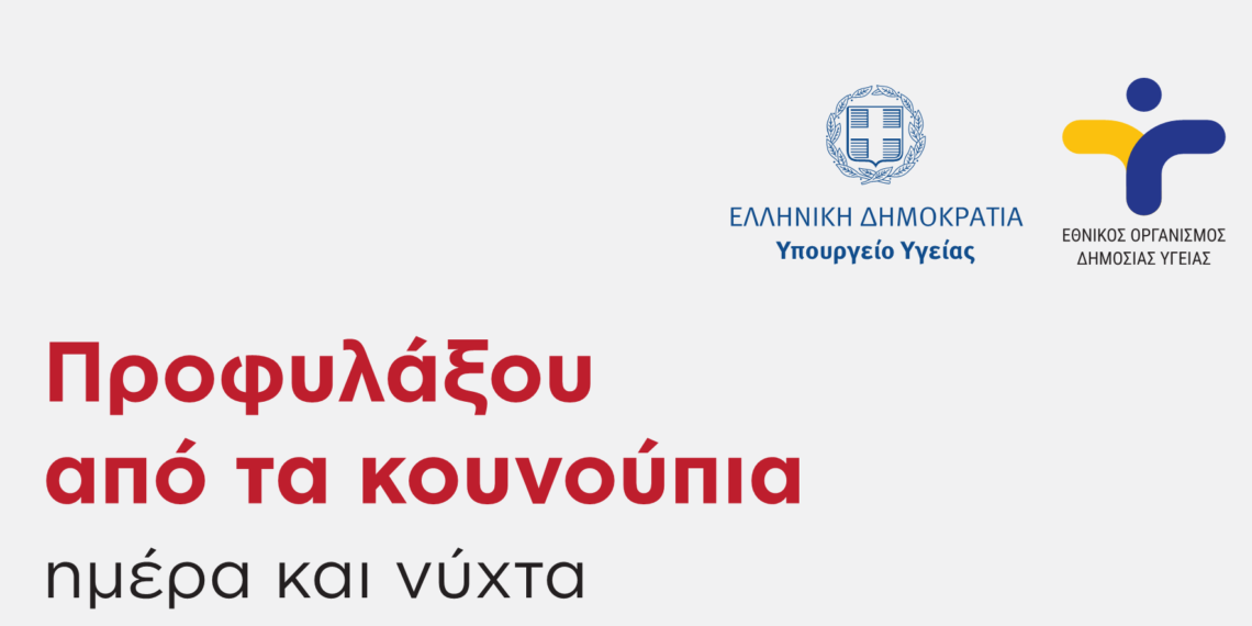 Μέτρα προστασίας από τον ΕΟΔΥ για τα κουνούπια