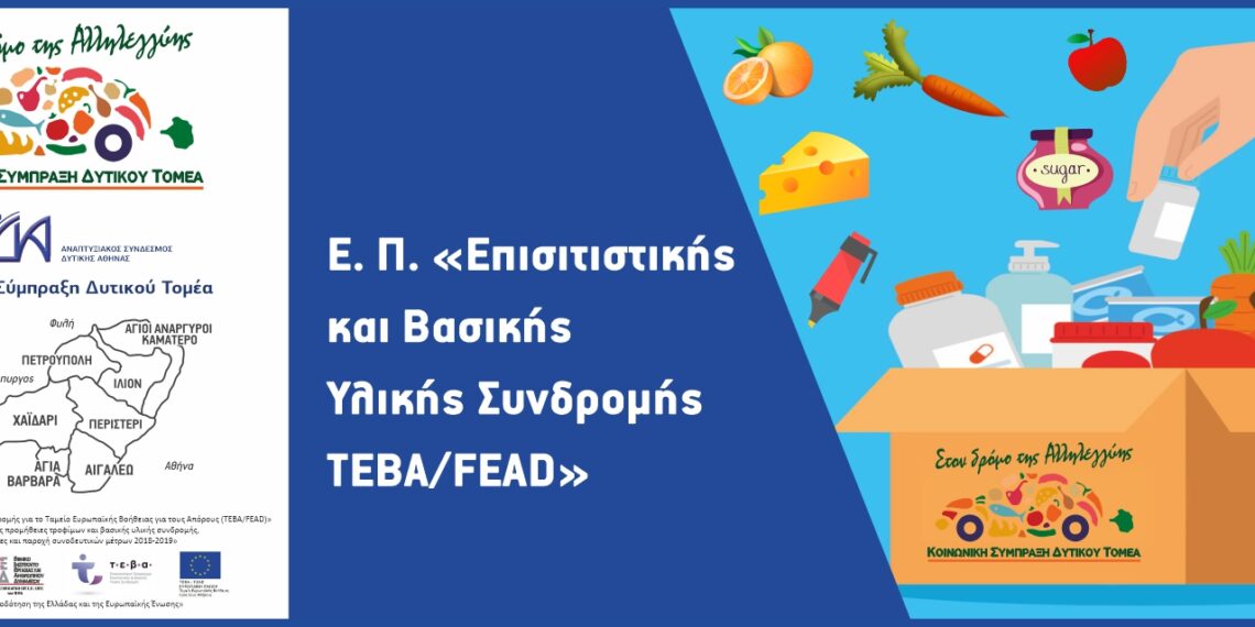 Δράσεις από τo Ταμείο Ευρωπαϊκής Βοήθειας για τους Απόρους (ΤΕΒΑ)